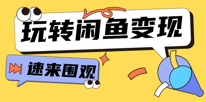 从0到1系统玩转闲鱼变现，教你核心选品思维，提升产品曝光及转化率-15节 - 中创网-中创网