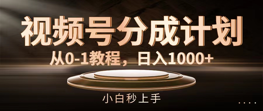 视频号分成计划，从0-1教程，日入1000+ - 中创网-中创网