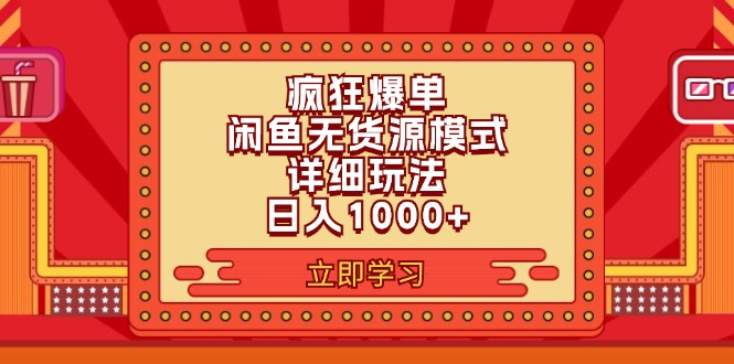 2024闲鱼疯狂爆单项目6.0最新玩法，日入1000+玩法分享 - 中创网-中创网