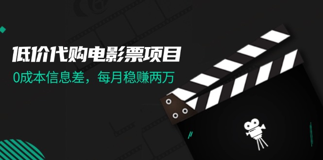 图片[1]-低价代购电影票项目，0成本信息差，每月稳赚两万！ - 中创网-中创网