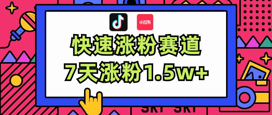 涨粉超快蓝海赛道！轻松伪原创，7天涨粉1.5w+ - 中创网-中创网