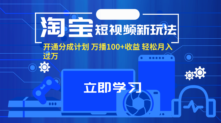图片[1]-淘宝短视频新玩法，开通分成计划，万播100+收益，轻松月入过万。 - 中创网-中创网