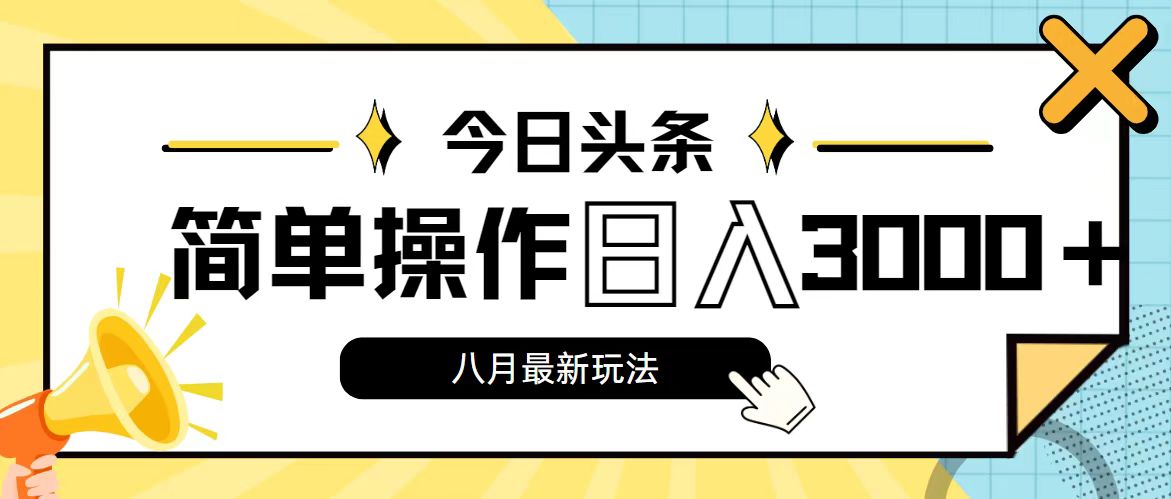 今日头条，8月新玩法，操作简单，日入3000+ - 中创网-中创网