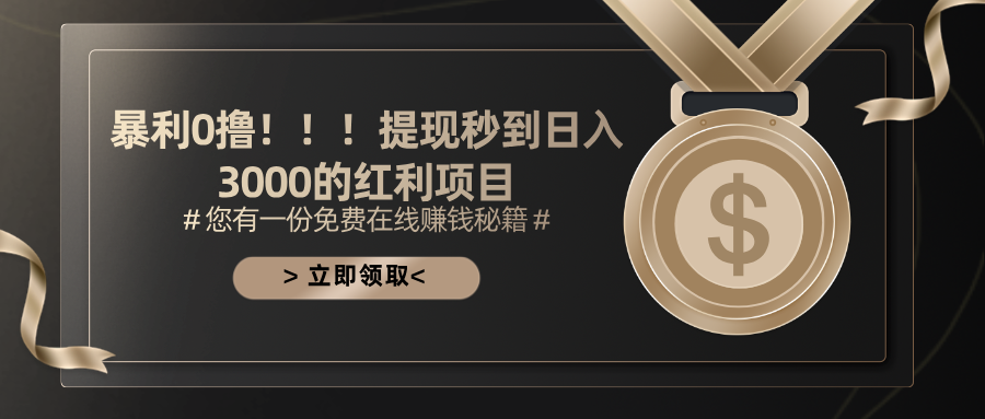 图片[1]-暴利0撸！！！提现秒到日入3000的红利项目 - 中创网-中创网