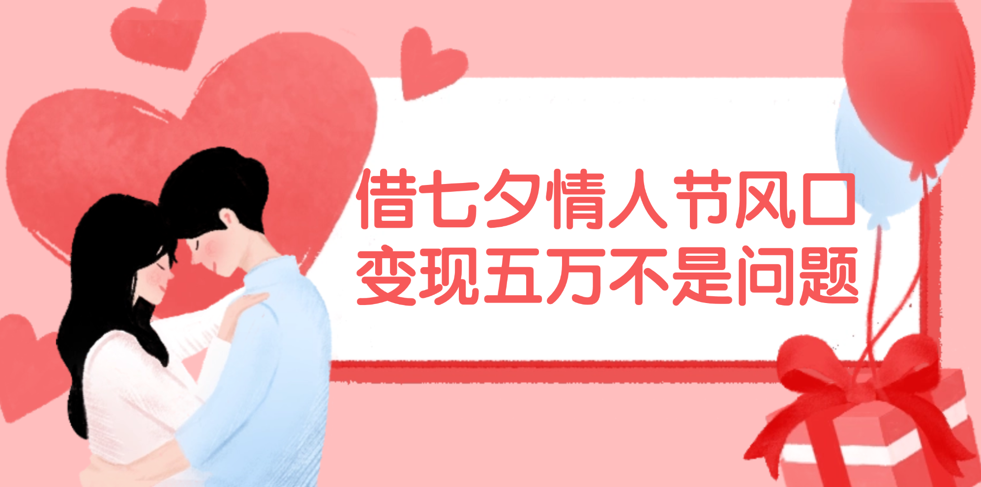 借七夕情人节风口,变现五万不是问题，错过再等一年！ - 中创网-中创网