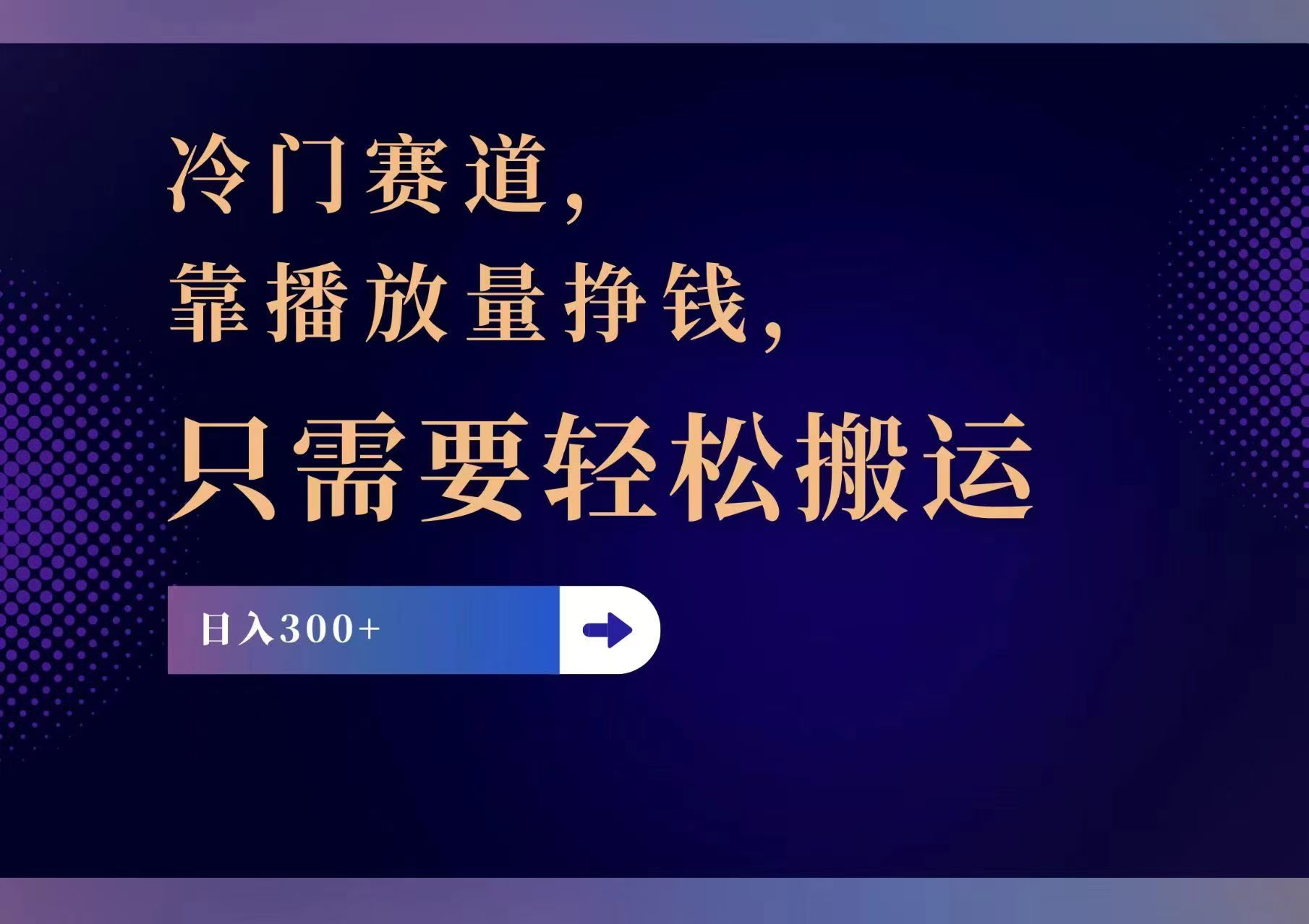 冷门赛道，靠播放量挣钱，只需要轻松搬运，日赚300+ - 中创网-中创网