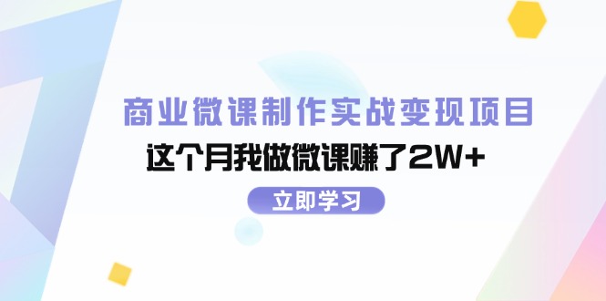 商业微课制作实战变现项目，这个月我做微课赚了2W+ - 中创网-中创网