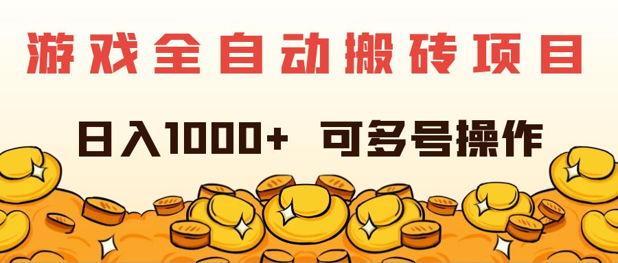 游戏全自动搬砖项目，日入1000+ 可多号操作 - 中创网-中创网