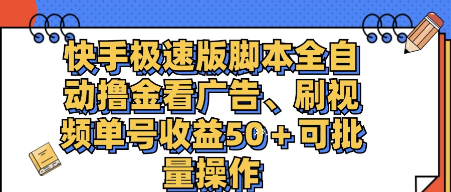 快手极速版脚本全自动撸金看广告、刷视频单号收益50＋可批量操作 - 中创网-中创网