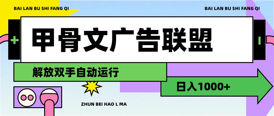 图片[1]-甲骨文广告联盟解放双手日入1000+ - 中创网-中创网