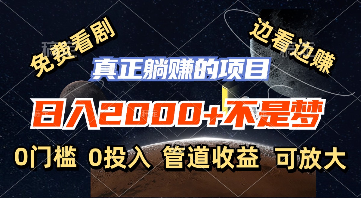 图片[1]-免费看剧，边看边赚，日入2000+不是梦，一个真正的躺赚项目 - 中创网-中创网