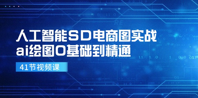 人工智能SD电商图实战，ai绘图0基础到精通 - 中创网-中创网