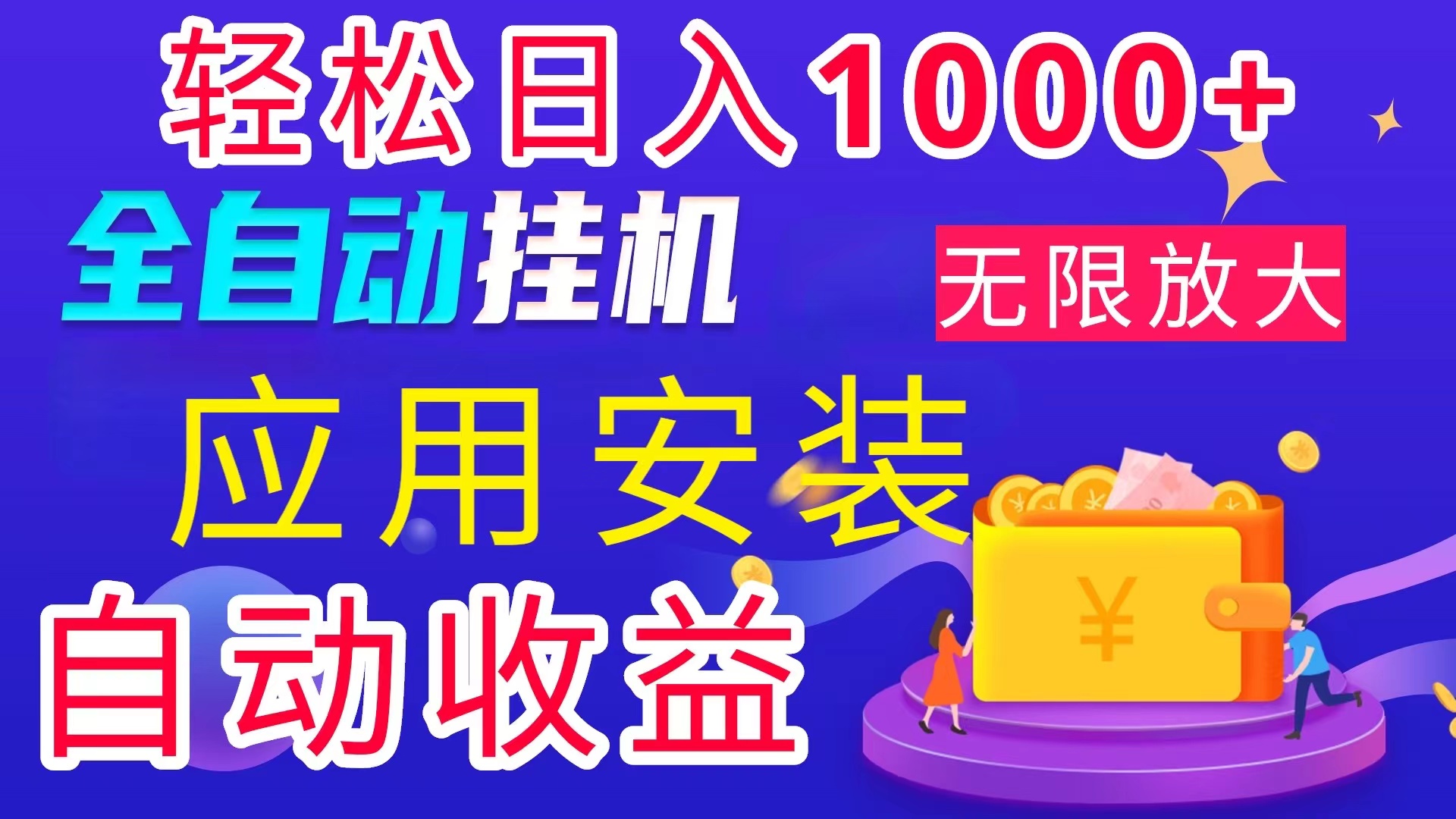 图片[1]-全网最新首码电脑挂机搬砖，绿色长期稳定项目，轻松日入1000+ - 中创网-中创网