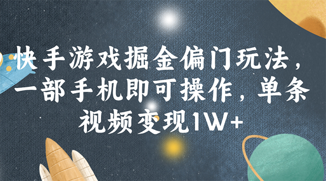 图片[1]-快手游戏掘金偏门玩法，一部手机即可操作，单条视频变现1W+ - 中创网-中创网