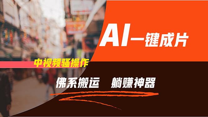 图片[1]-通过AI逆袭，每天佛系搬运，5分钟1条多平台矩阵，让你躺赚的神器，新手… - 中创网-中创网
