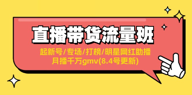 直播带货流量班：起新号/专场/打榜/明星网红助播/月播千万gmv(8.4号更新) - 中创网-中创网