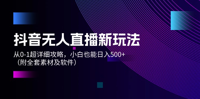 图片[1]-抖音无人直播新玩法，从0-1超详细攻略，小白也能日入500+（附全套素材… - 中创网-中创网