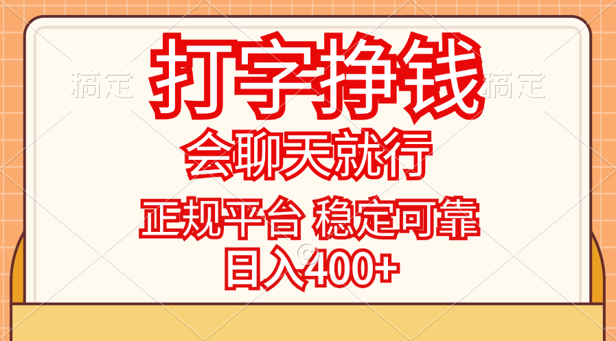 图片[1]-打字挣钱，只要会聊天就行，稳定可靠，正规平台，日入400+ - 中创网-中创网