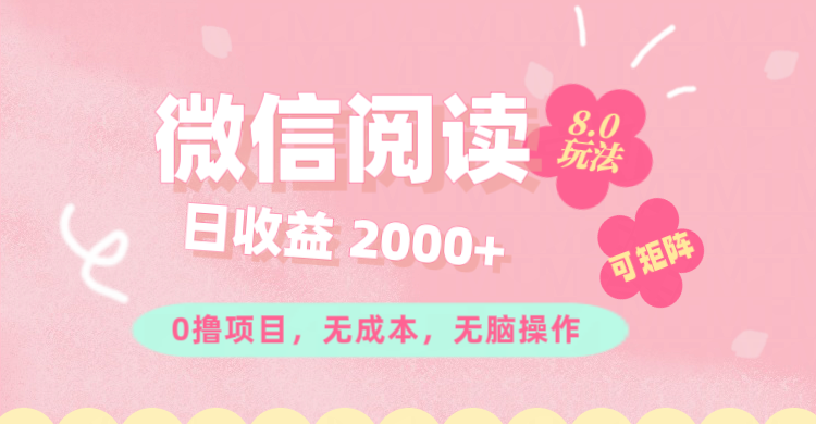 图片[1]-微信阅读8.0玩法！！0撸，没有任何成本有手就行可矩阵，一小时入200+ - 中创网-中创网