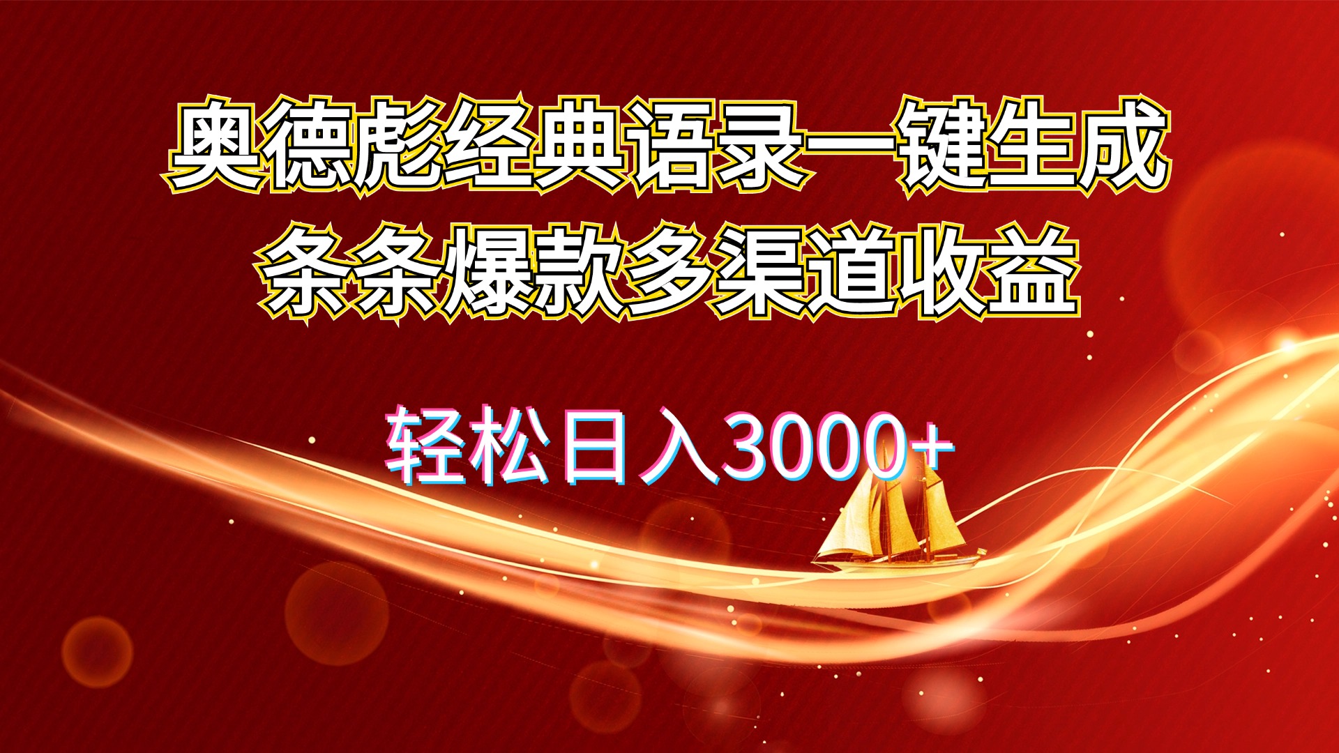 奥德彪经典语录一键生成条条爆款多渠道收益 轻松日入3000+ - 中创网-中创网