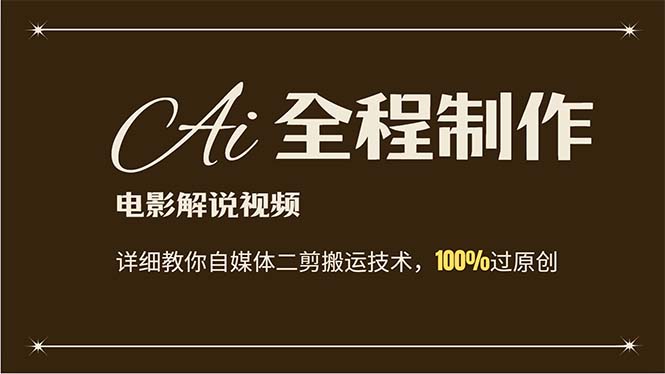 AI制作电影解说，零基础详细教你自媒体二剪搬运技术，自己加工轻松过原创 - 中创网-中创网