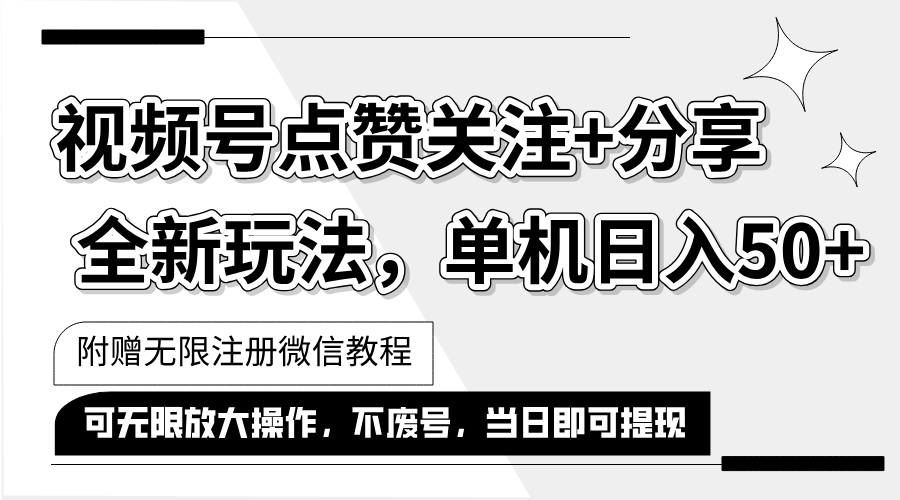 抖音视频号最新玩法,一键运行，点赞关注+分享，单机日入50+可多号运行… - 中创网-中创网