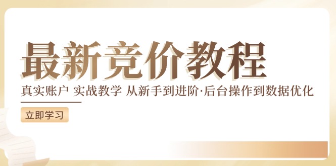 竞价教程：真实账户 实战教学 从新手到进阶·后台操作到数据优化 - 中创网-中创网