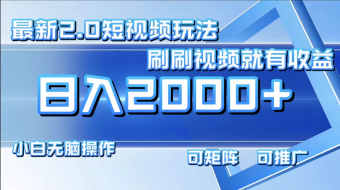 图片[1]-最新短视频2.0玩法，刷刷视频就有收益.小白无脑操作，日入2000+ - 中创网-中创网