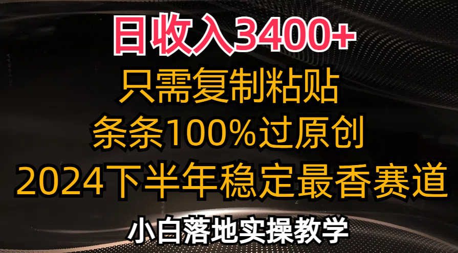 日收入3400+，只需复制粘贴，条条过原创，2024下半年最香赛道，小白也… - 中创网-中创网