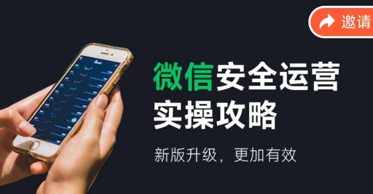 图片[1]-微信安全运营实操攻略，新版升级，更加有效 - 中创网-中创网