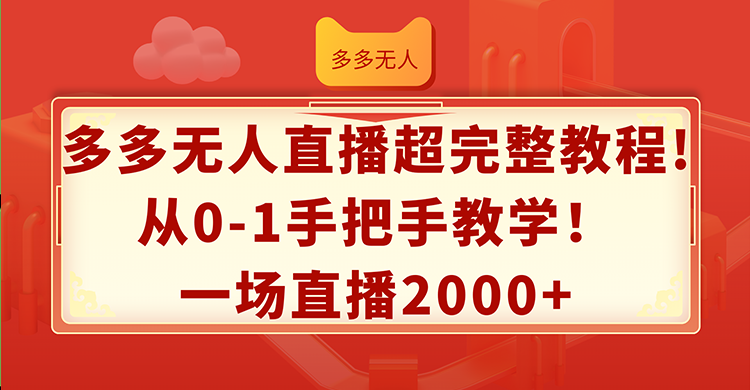 多多无人直播超完整教程!从0-1手把手教学！一场直播2000+ - 中创网-中创网