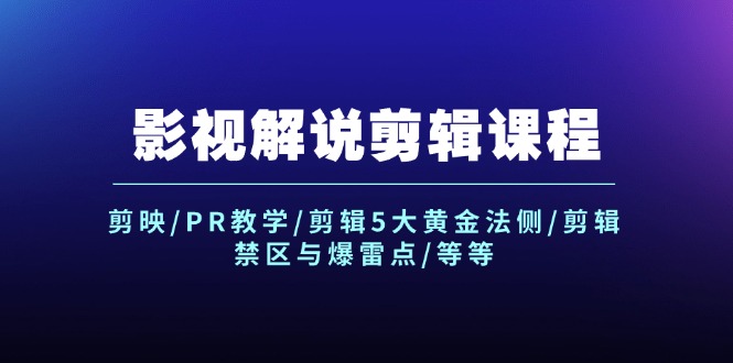 影视解说剪辑课程：剪映/PR教学/剪辑5大黄金法侧/剪辑禁区与爆雷点/等等 - 中创网-中创网