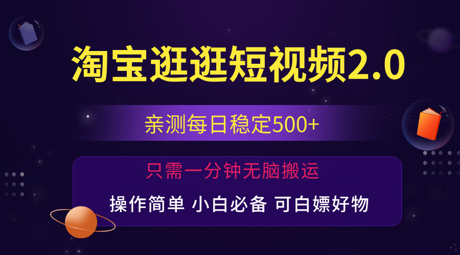 最新淘宝逛逛短视频，日入500+，一人可三号，简单操作易上手 - 中创网-中创网