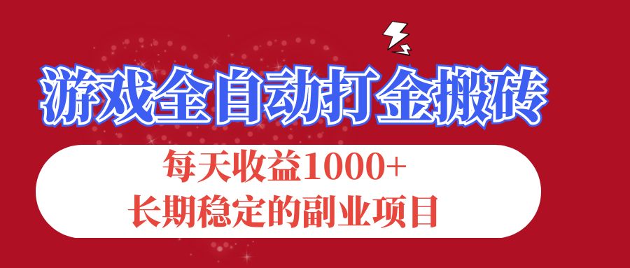 游戏全自动打金搬砖，每天收益1000+，长期稳定的副业项目 - 中创网-中创网