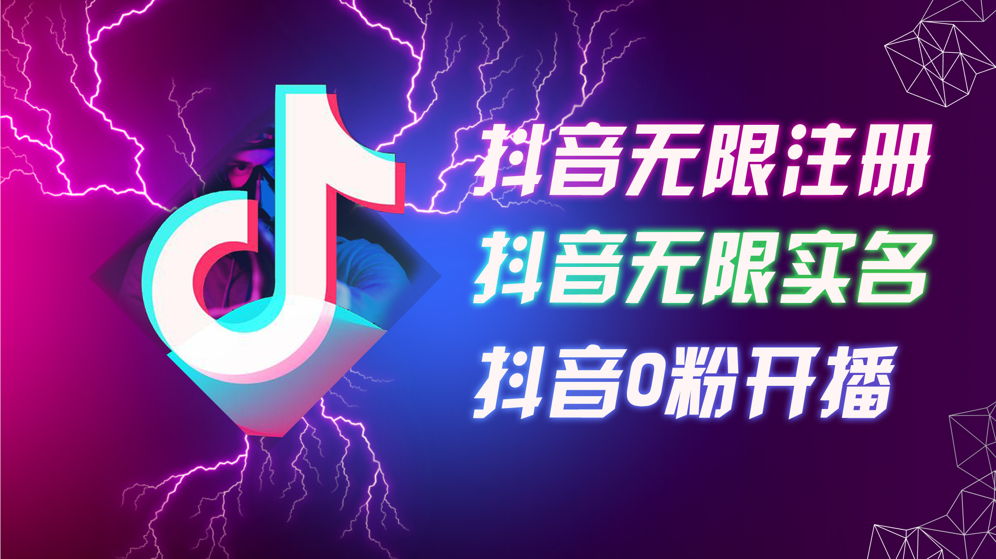 图片[1]-8月最新抖音无限注册、无限实名、0粉开播技术，认真看完现场就能开始操… - 中创网-中创网