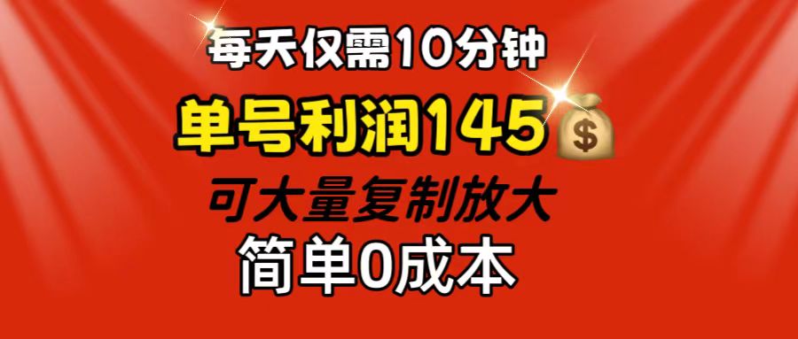 每天仅需10分钟，单号利润145 可复制放大 简单0成本 - 中创网-中创网