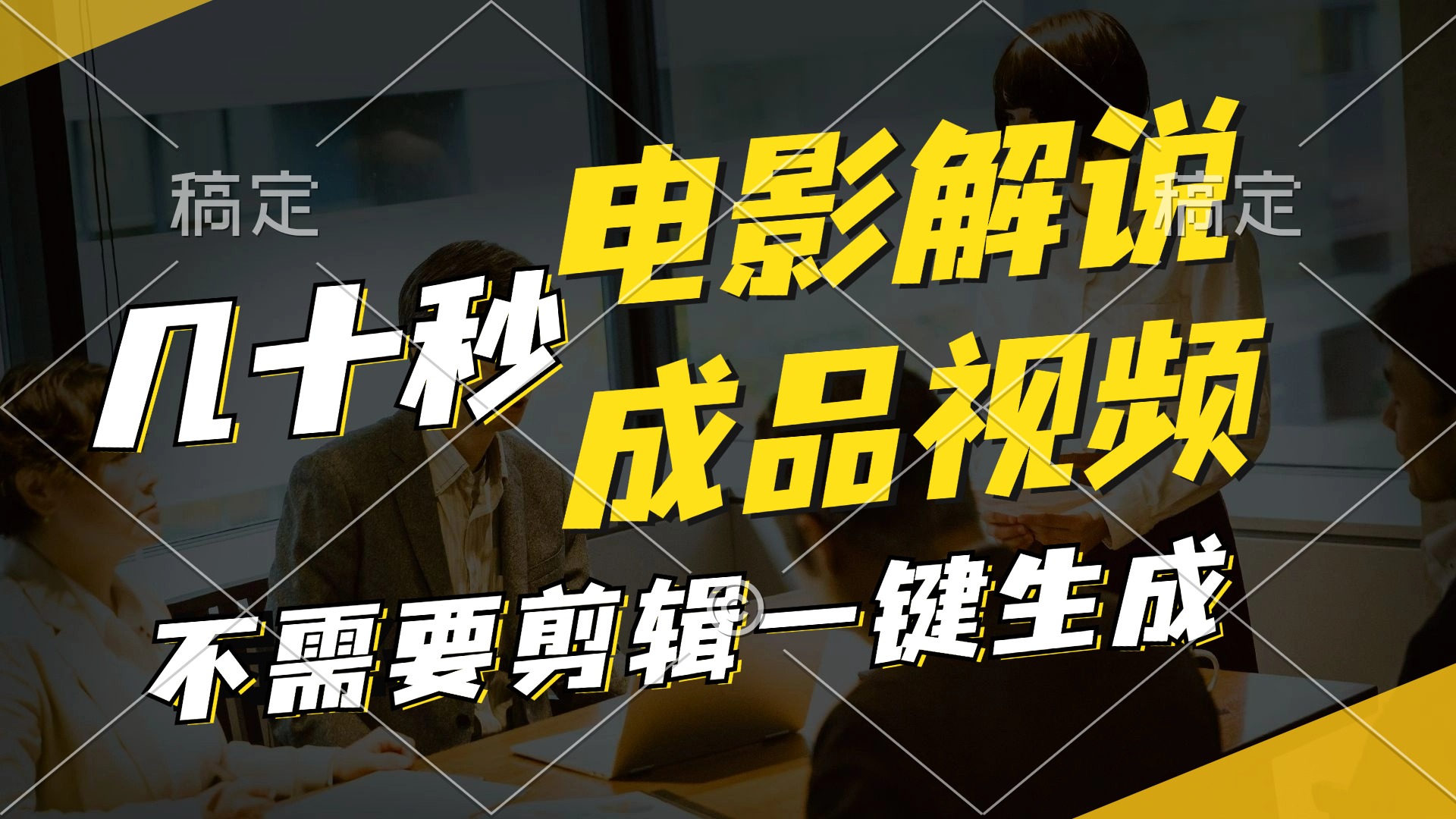 一键生成原创影视解说视频，十秒钟生成文案，解说，背景音乐视频成品 - 中创网-中创网