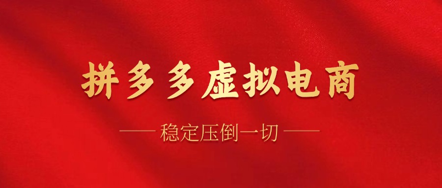 拼多多虚拟电商，单人操作10家店，单店日盈利100+ - 中创网-中创网