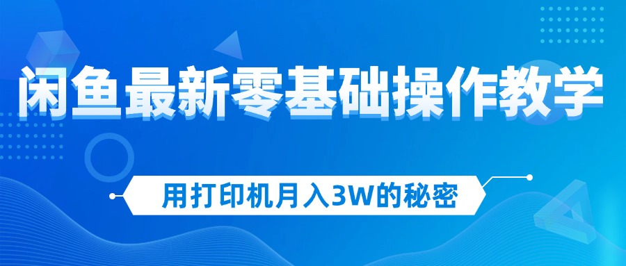 图片[1]-用打印机月入3W的秘密，闲鱼最新零基础操作教学，新手当天上手，赚钱如… - 中创网-中创网