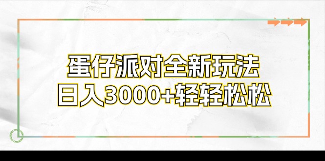 蛋仔派对全新玩法，日入3000+轻轻松松 - 中创网-中创网
