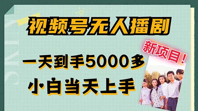 图片[1]-视频号无人播剧，拉爆流量不违规，一天到手5000多，小白当天上手，多… - 中创网-中创网