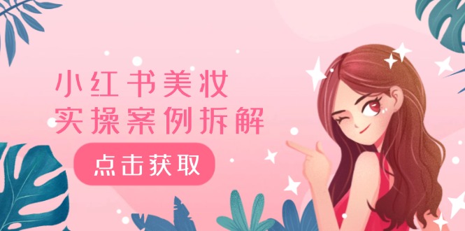 小红书美妆实操案例拆解，深度解读小红书40万粉 8000赞180粉，为什么? - 中创网-中创网