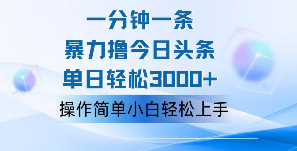 一分钟一篇原创爆款文章，撸爆今日头条，轻松日入3000+，小白看完即可… - 中创网-中创网