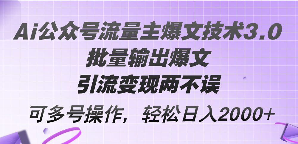 Ai公众号流量主爆文技术3.0，批量输出爆文，引流变现两不误，多号操作… - 中创网-中创网