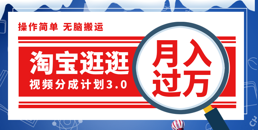 图片[1]-淘宝逛逛视频分成计划，一分钟一条视频，月入过万就靠它了！ - 中创网-中创网