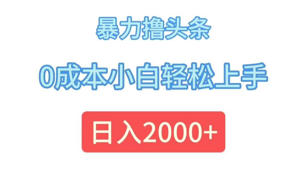 暴力撸头条，0成本小白轻松上手，日入2000+ - 中创网-中创网