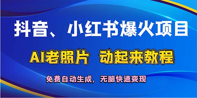 抖音、小红书爆火项目：AI老照片动起来教程，免费自动生成，无脑快速变… - 中创网-中创网
