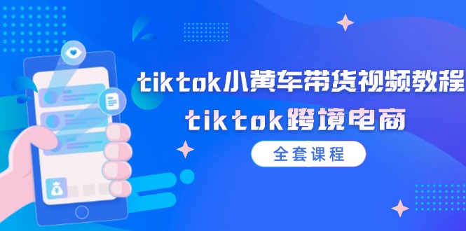 tiktok小黄车带货视频教程，tiktok跨境电商 - 中创网-中创网