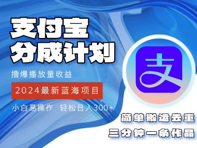 2024蓝海项目，支付宝分成计划项目，教你刷爆播放量收益，三分钟一条作… - 中创网-中创网