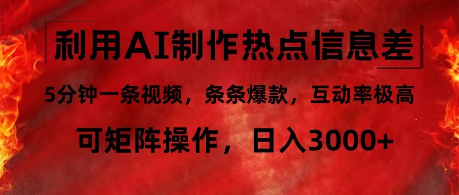 利用AI制作热点信息差，5分钟一条视频，条条爆款，互动率极高，可矩阵… - 中创网-中创网
